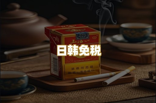 日韩免税
