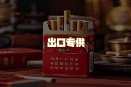 出口专供