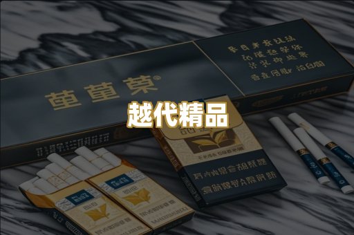 越代精品